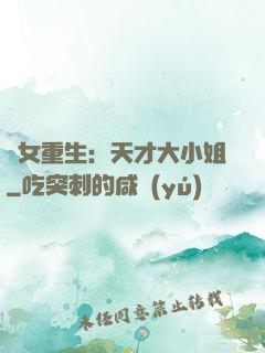 嬌女重生：天才大小姐