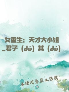 嬌女重生：天才大小姐