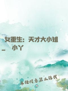 嬌女重生：天才大小姐