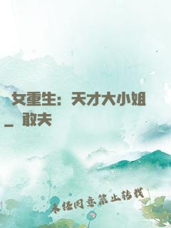 嬌女重生：天才大小姐