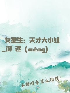嬌女重生：天才大小姐