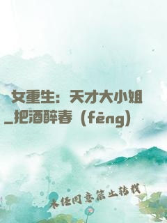 嬌女重生：天才大小姐