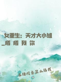 嬌女重生：天才大小姐