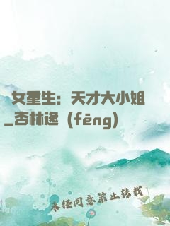 嬌女重生：天才大小姐