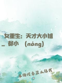 嬌女重生：天才大小姐