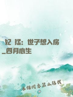 嬌妃兇猛：世子想入房