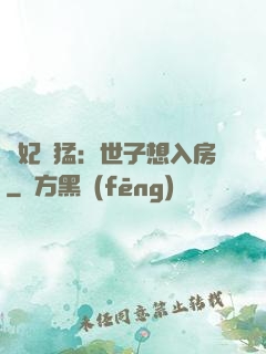 嬌妃兇猛：世子想入房