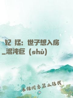 嬌妃兇猛：世子想入房