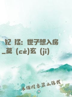 嬌妃兇猛：世子想入房