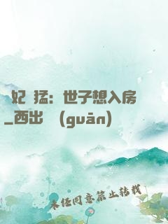 嬌妃兇猛：世子想入房