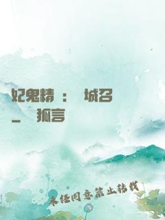 嬌妃鬼精靈：傾城召喚師