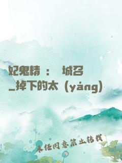 嬌妃鬼精靈：傾城召喚師