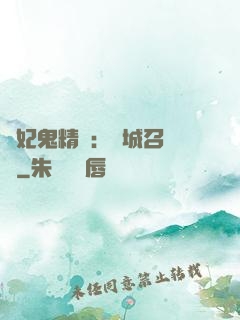 嬌妃鬼精靈：傾城召喚師