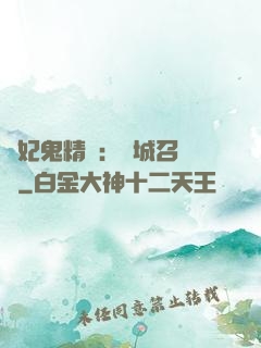 嬌妃鬼精靈：傾城召喚師