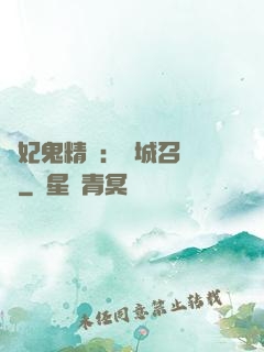嬌妃鬼精靈：傾城召喚師