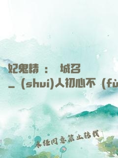 嬌妃鬼精靈：傾城召喚師