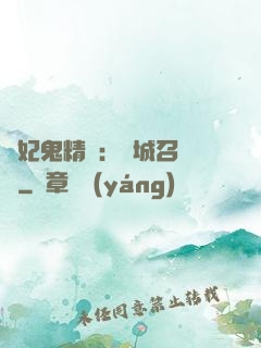 嬌妃鬼精靈：傾城召喚師