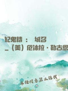 嬌妃鬼精靈：傾城召喚師