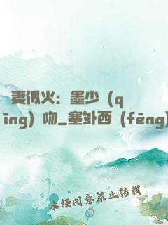 嬌妻似火：墨少請(qǐng)熱吻