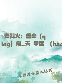 嬌妻似火：墨少請(qǐng)熱吻
