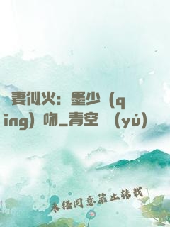 嬌妻似火：墨少請(qǐng)熱吻
