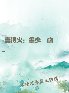 嬌妻似火：墨少請熱吻