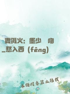 嬌妻似火：墨少請熱吻