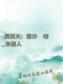 嬌妻似火：墨少請熱吻