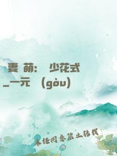 嬌妻兇萌：蘇少花式寵
