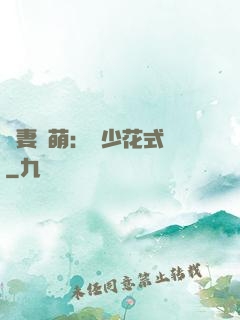 嬌妻兇萌：蘇少花式寵