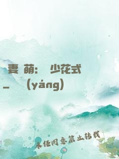 嬌妻兇萌：蘇少花式寵