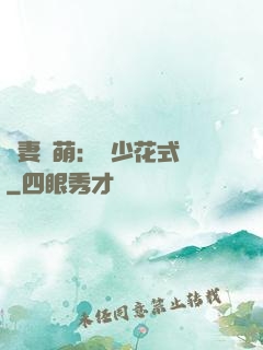 嬌妻兇萌：蘇少花式寵