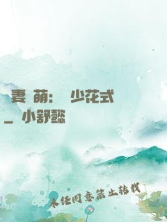 嬌妻兇萌：蘇少花式寵