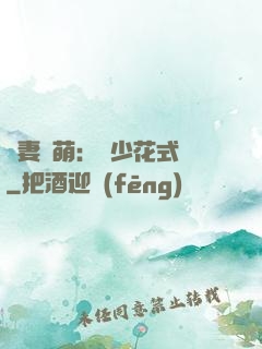 嬌妻兇萌：蘇少花式寵