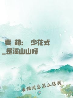 嬌妻兇萌：蘇少花式寵