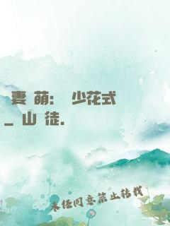 嬌妻兇萌：蘇少花式寵