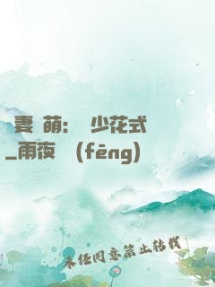 嬌妻兇萌：蘇少花式寵