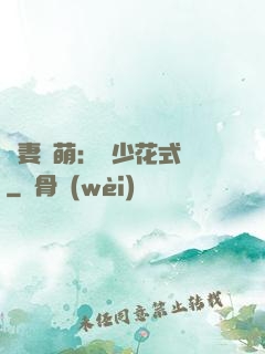 嬌妻兇萌：蘇少花式寵