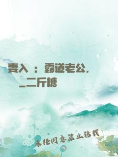 嬌妻入懷：霸道老公，輕輕寵