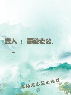 嬌妻入懷：霸道老公，輕輕寵