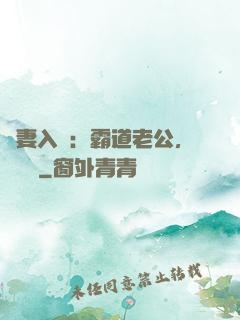 嬌妻入懷：霸道老公，輕輕寵