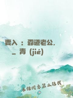 嬌妻入懷：霸道老公，輕輕寵