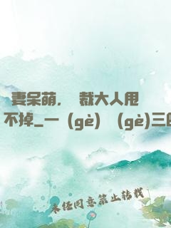 嬌妻呆萌，總裁大人甩不掉