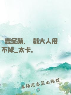 嬌妻呆萌，總裁大人甩不掉