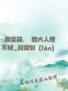 嬌妻呆萌，總裁大人甩不掉