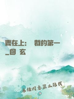 嬌妻在上：總裁的第一寵