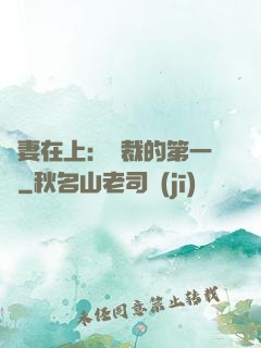 嬌妻在上：總裁的第一寵