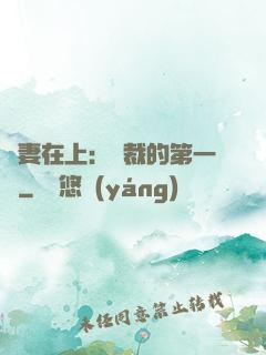 嬌妻在上：總裁的第一寵