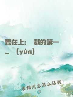嬌妻在上：總裁的第一寵