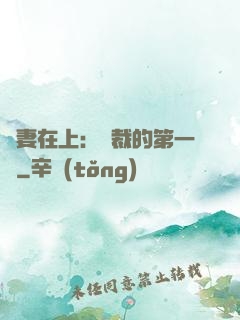 嬌妻在上：總裁的第一寵